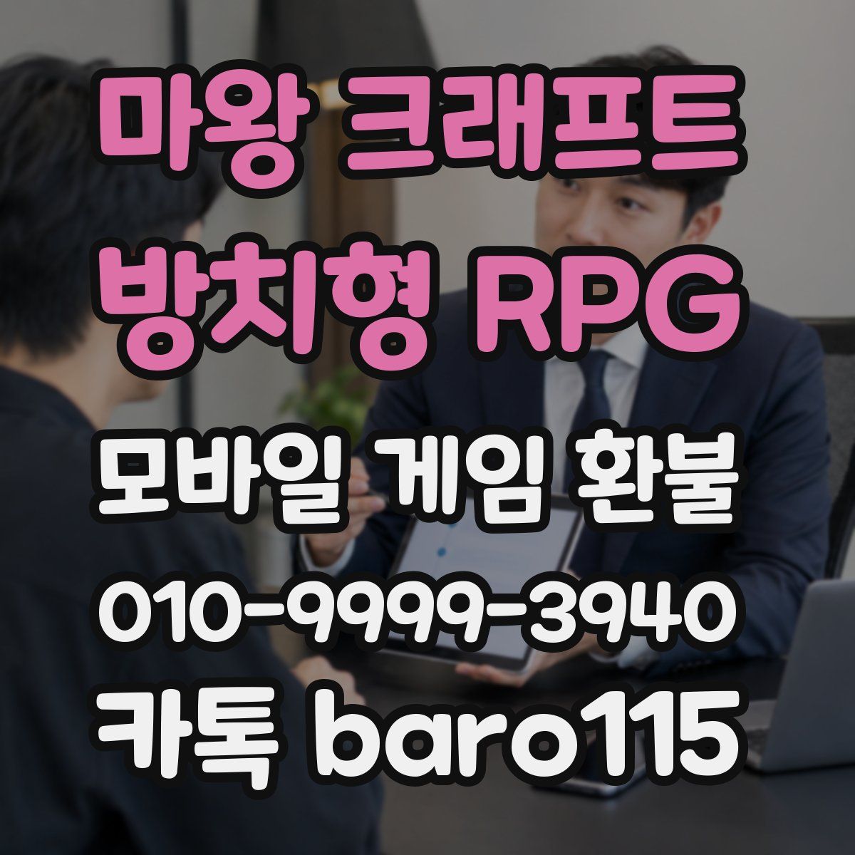 마왕 크래프트 : 방치형 RPG 환불