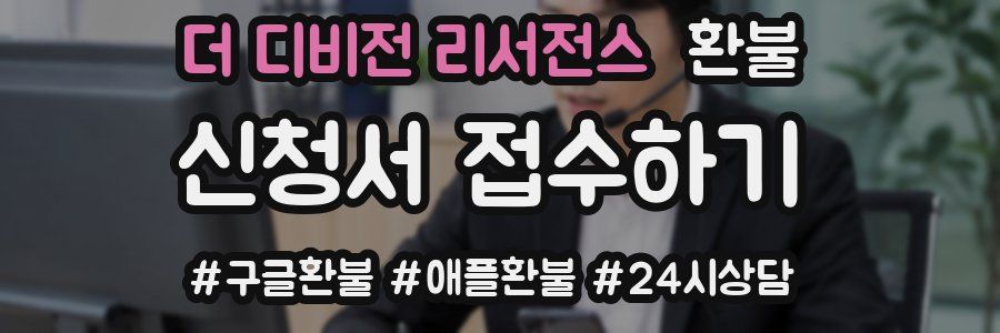 더 디비전 리서전스 환불