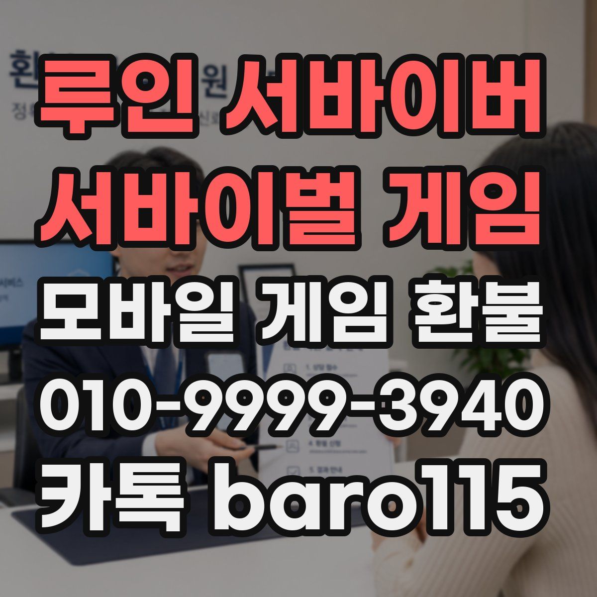 루인 서바이버 서바이벌 게임 환불