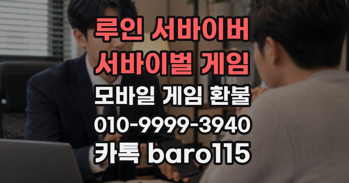 루인 서바이버 서바이벌 게임 환불