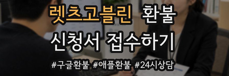 렛츠고블린 환불