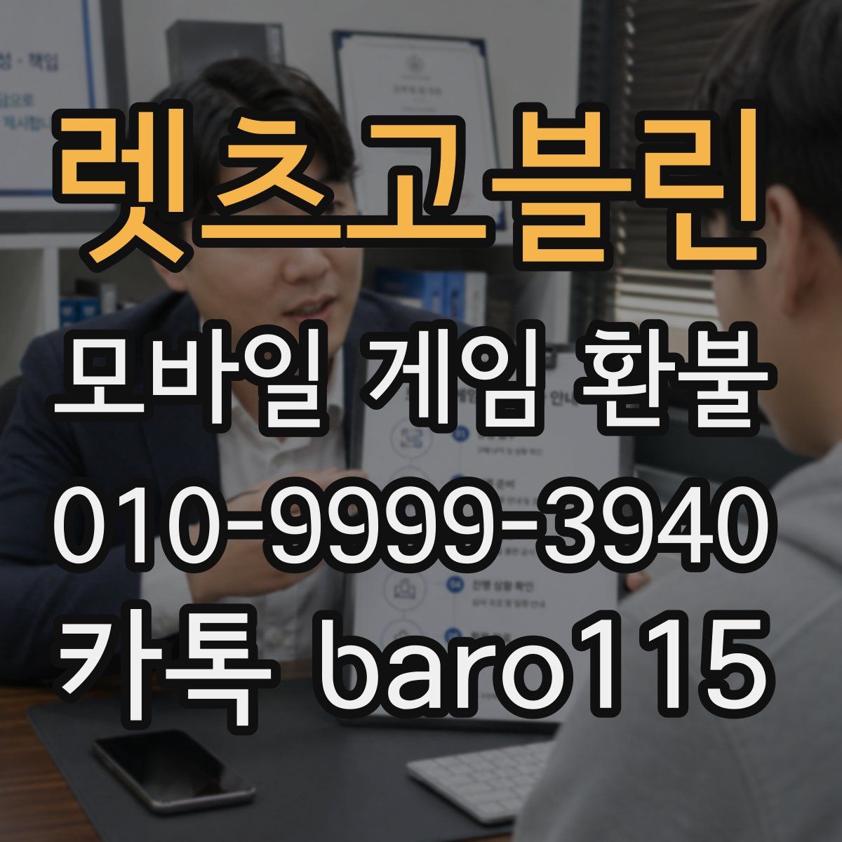 렛츠고블린 환불