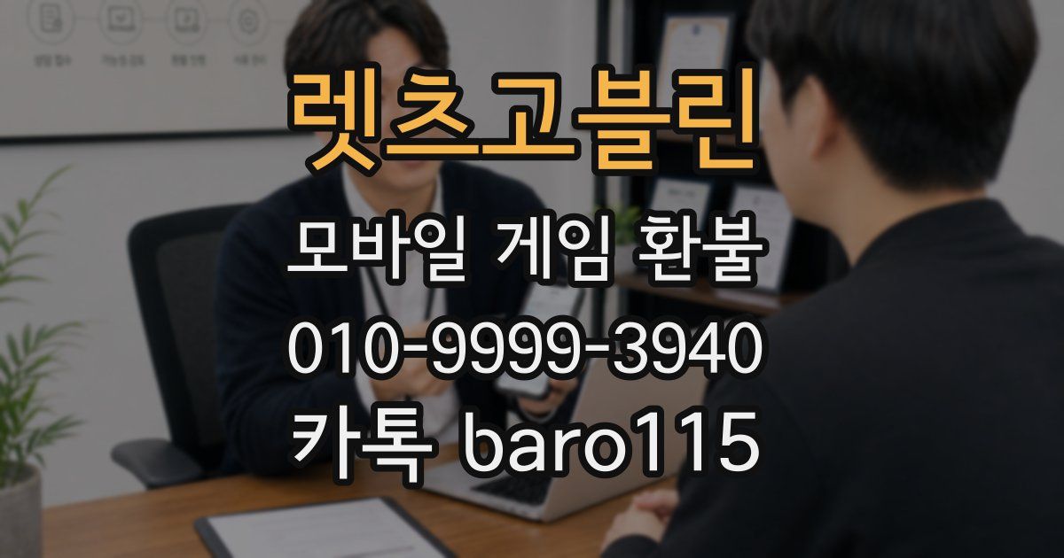 렛츠고블린 환불