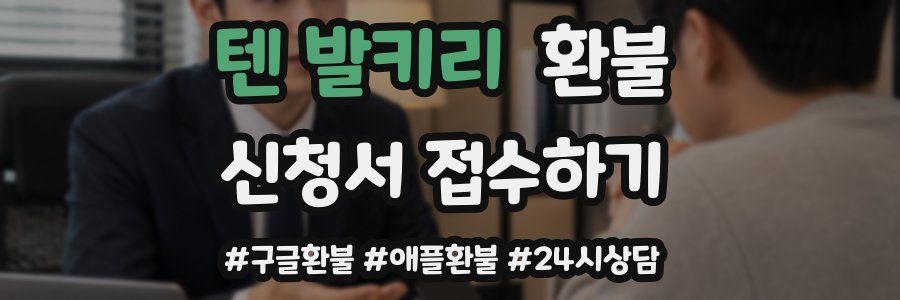 텐 발키리 환불