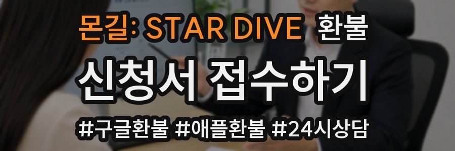 몬길: STAR DIVE 환불