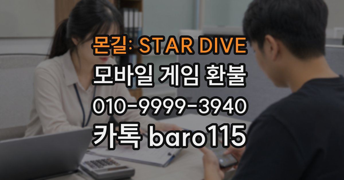 몬길: STAR DIVE 환불