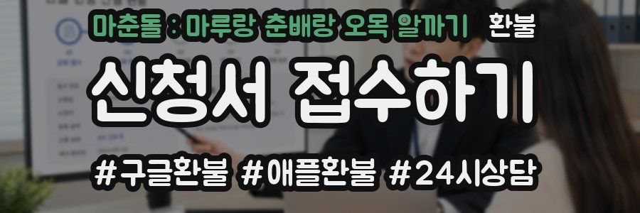 마춘돌 : 마루랑 춘배랑 오목 알까기 환불