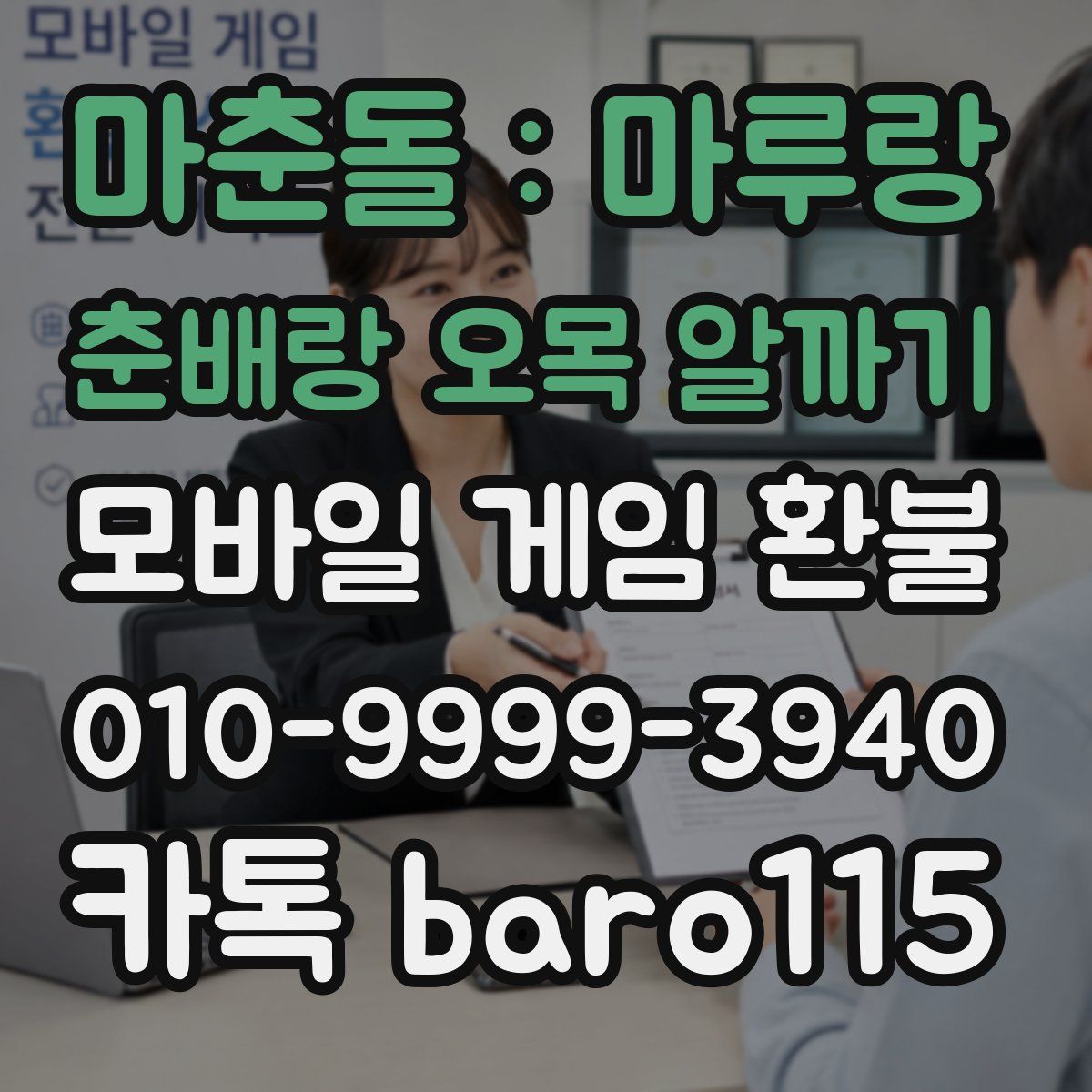 마춘돌 : 마루랑 춘배랑 오목 알까기 환불