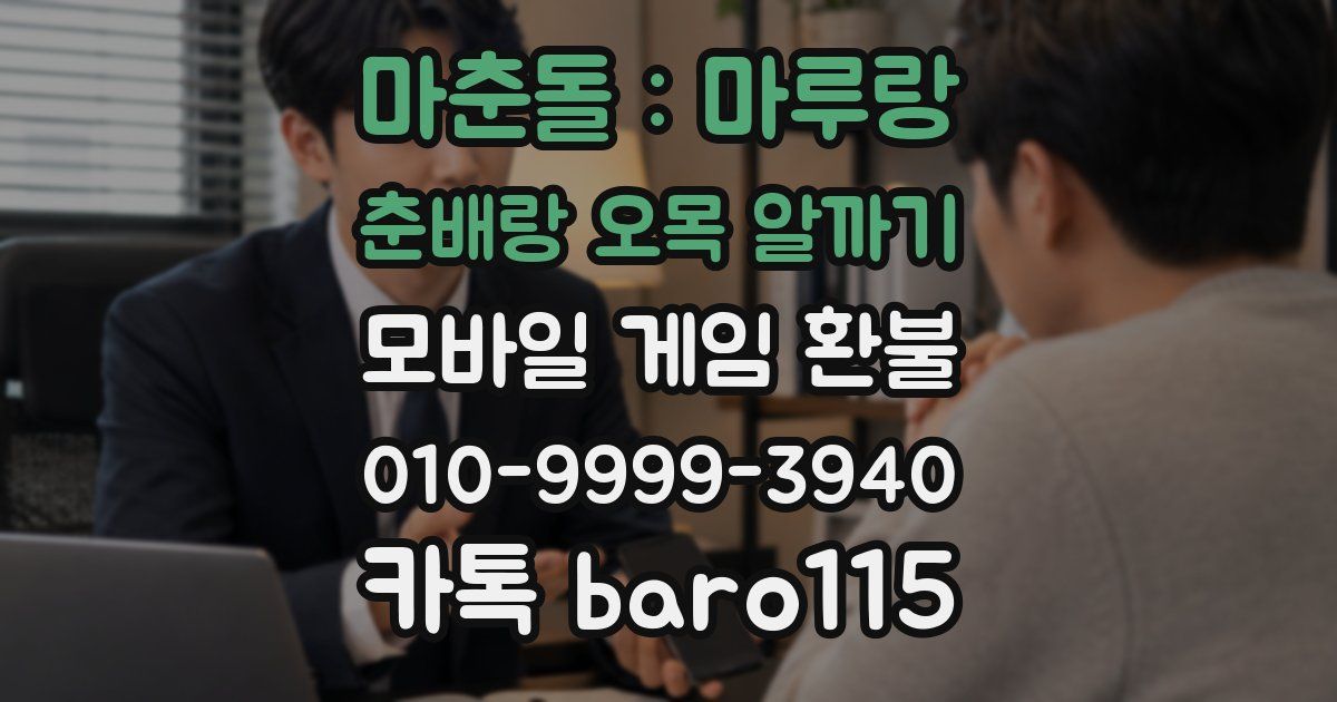 마춘돌 : 마루랑 춘배랑 오목 알까기 환불
