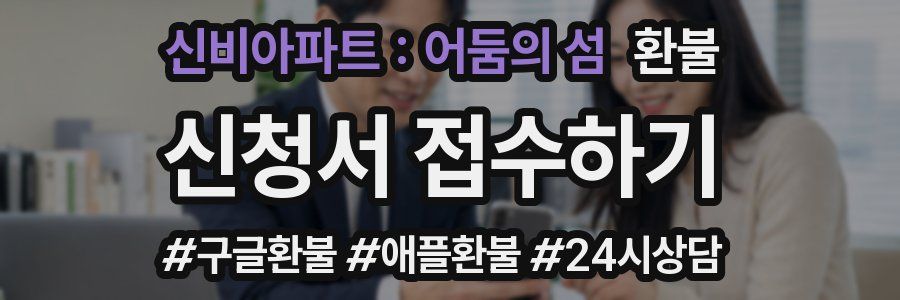 신비아파트 : 어둠의 섬 환불