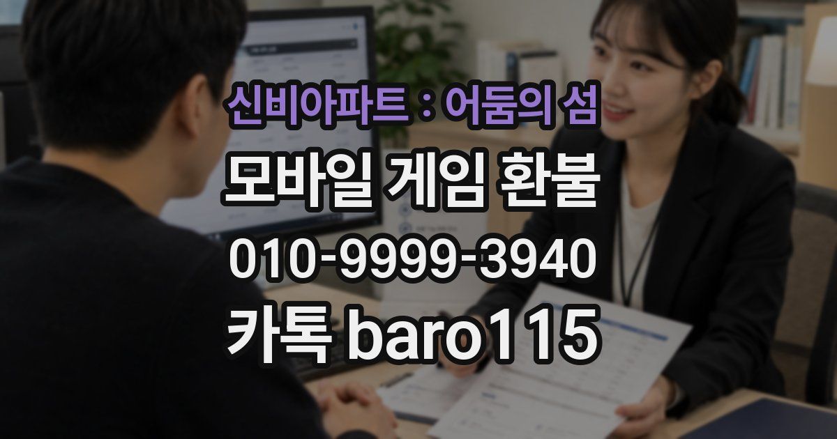 신비아파트 : 어둠의 섬 환불