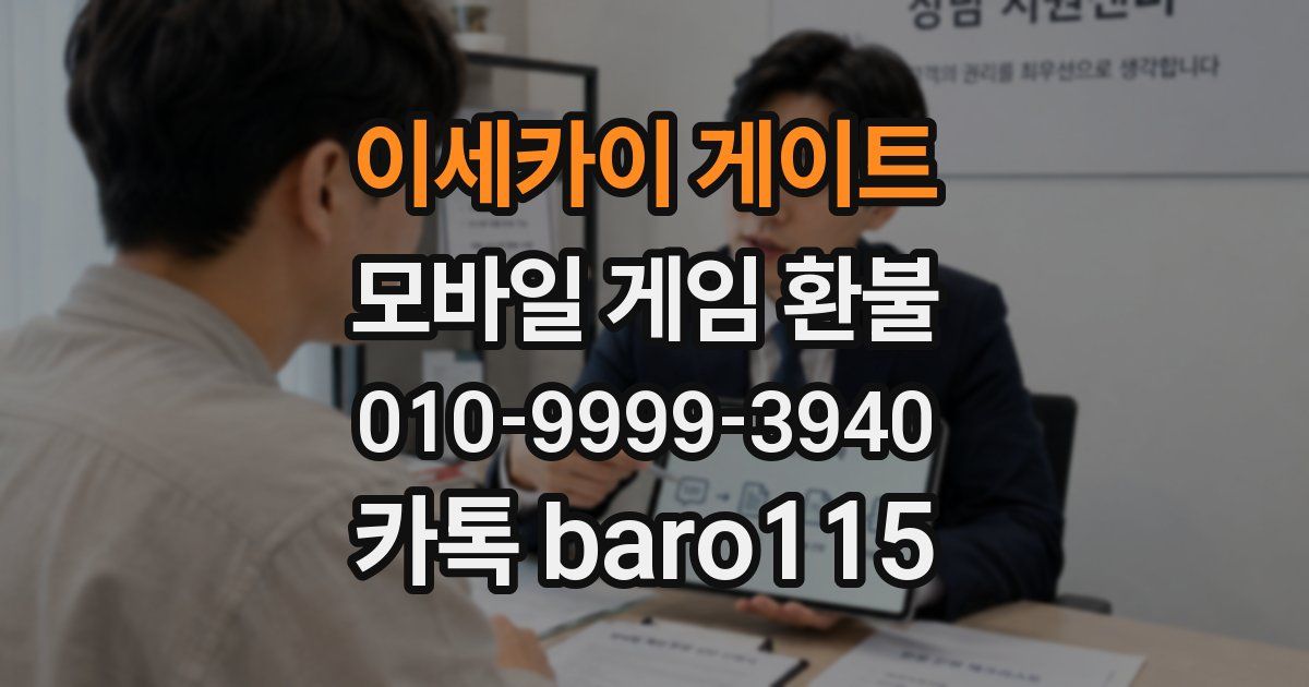 이세카이 게이트 환불