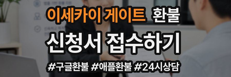 이세카이 게이트 환불