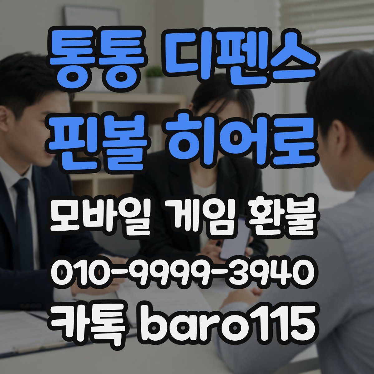 통통 디펜스 : 핀볼 히어로 환불