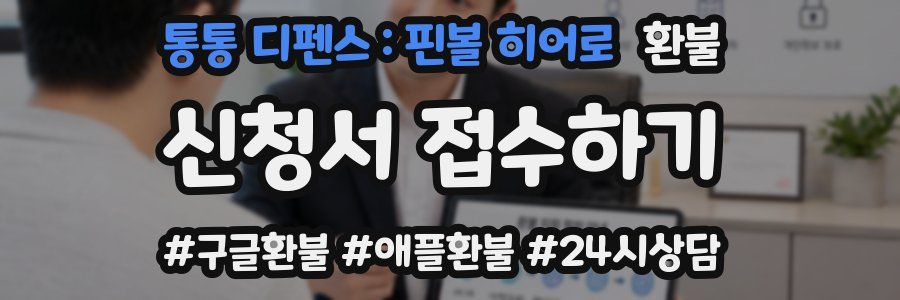 통통 디펜스 : 핀볼 히어로 환불