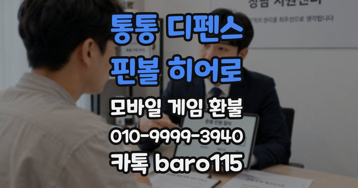통통 디펜스 : 핀볼 히어로 환불