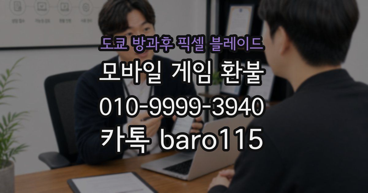 도쿄 방과후 픽셀 블레이드 환불