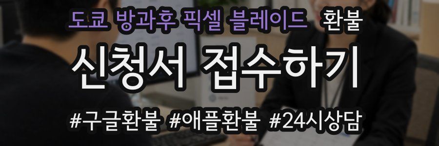 도쿄 방과후 픽셀 블레이드 환불