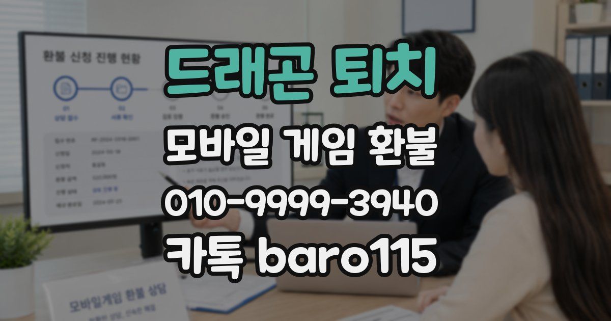 드래곤 퇴치 환불