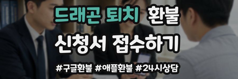 드래곤 퇴치 환불