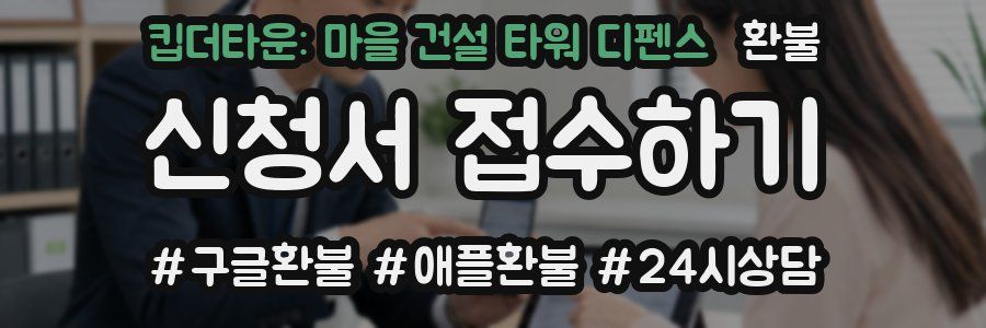 킵더타운: 마을 건설 타워 디펜스 환불