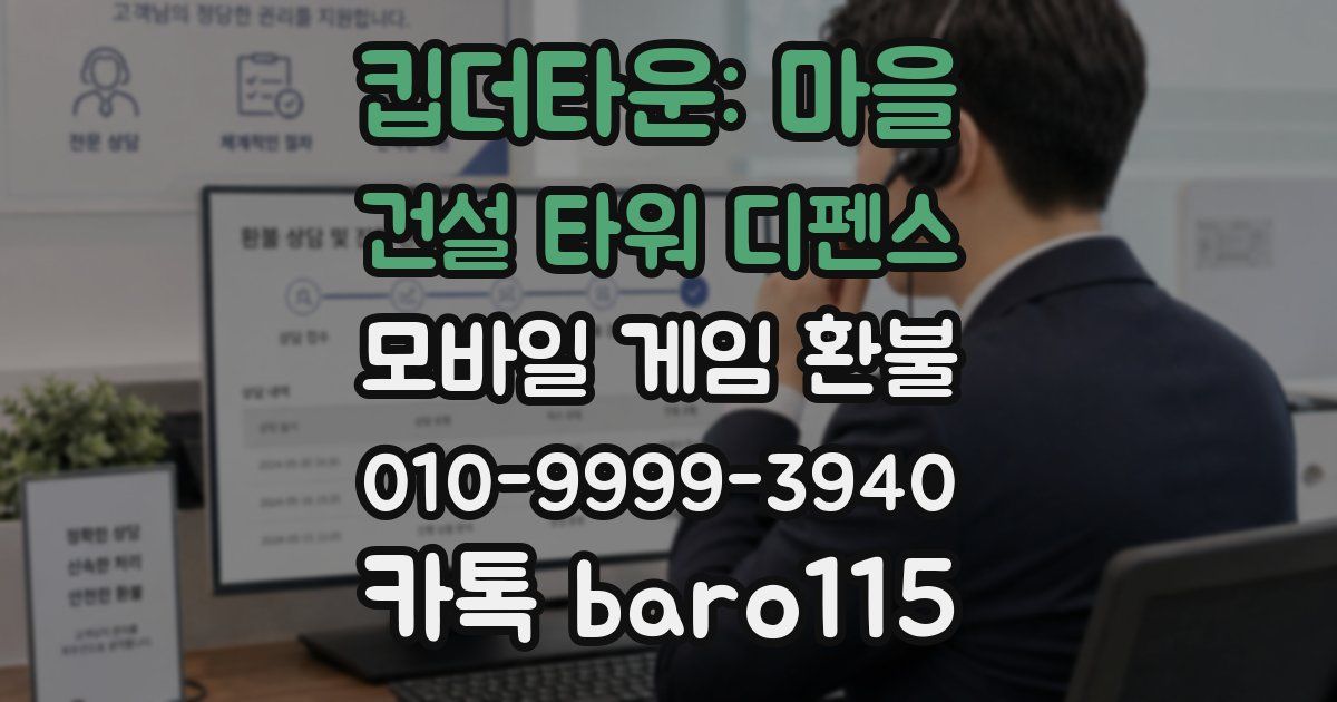 킵더타운: 마을 건설 타워 디펜스 환불