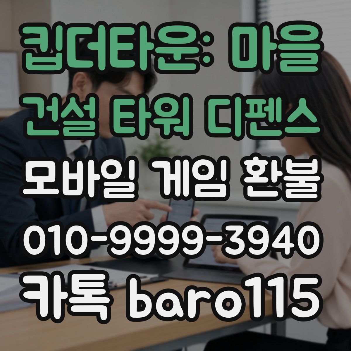 킵더타운: 마을 건설 타워 디펜스 환불