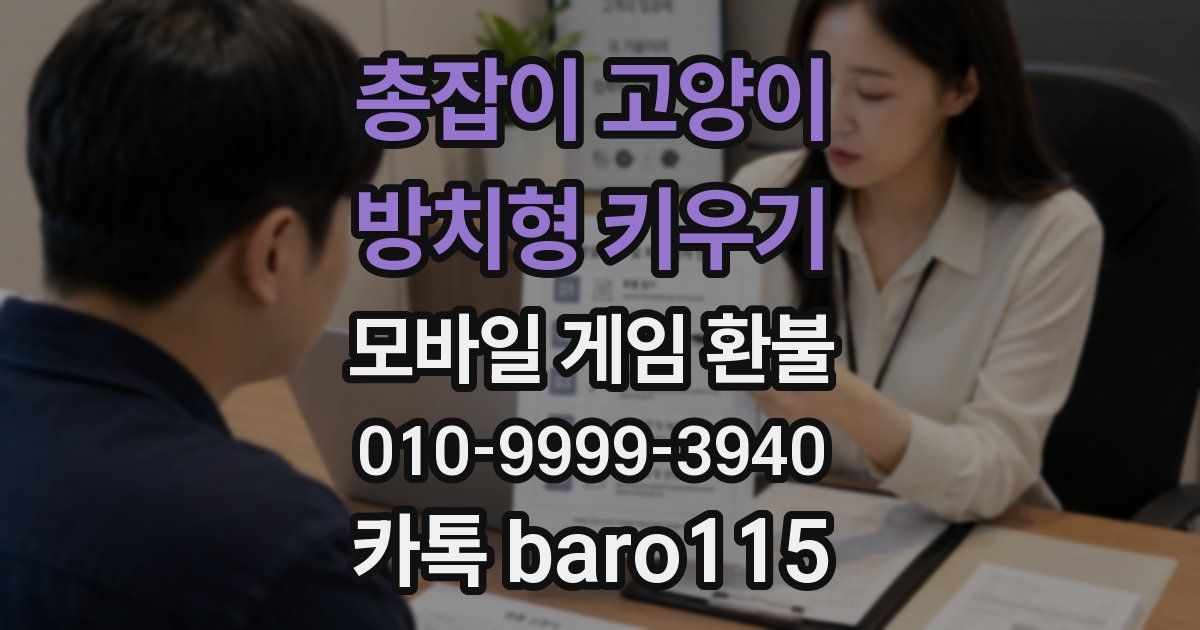 총잡이 고양이 - 방치형 키우기 환불