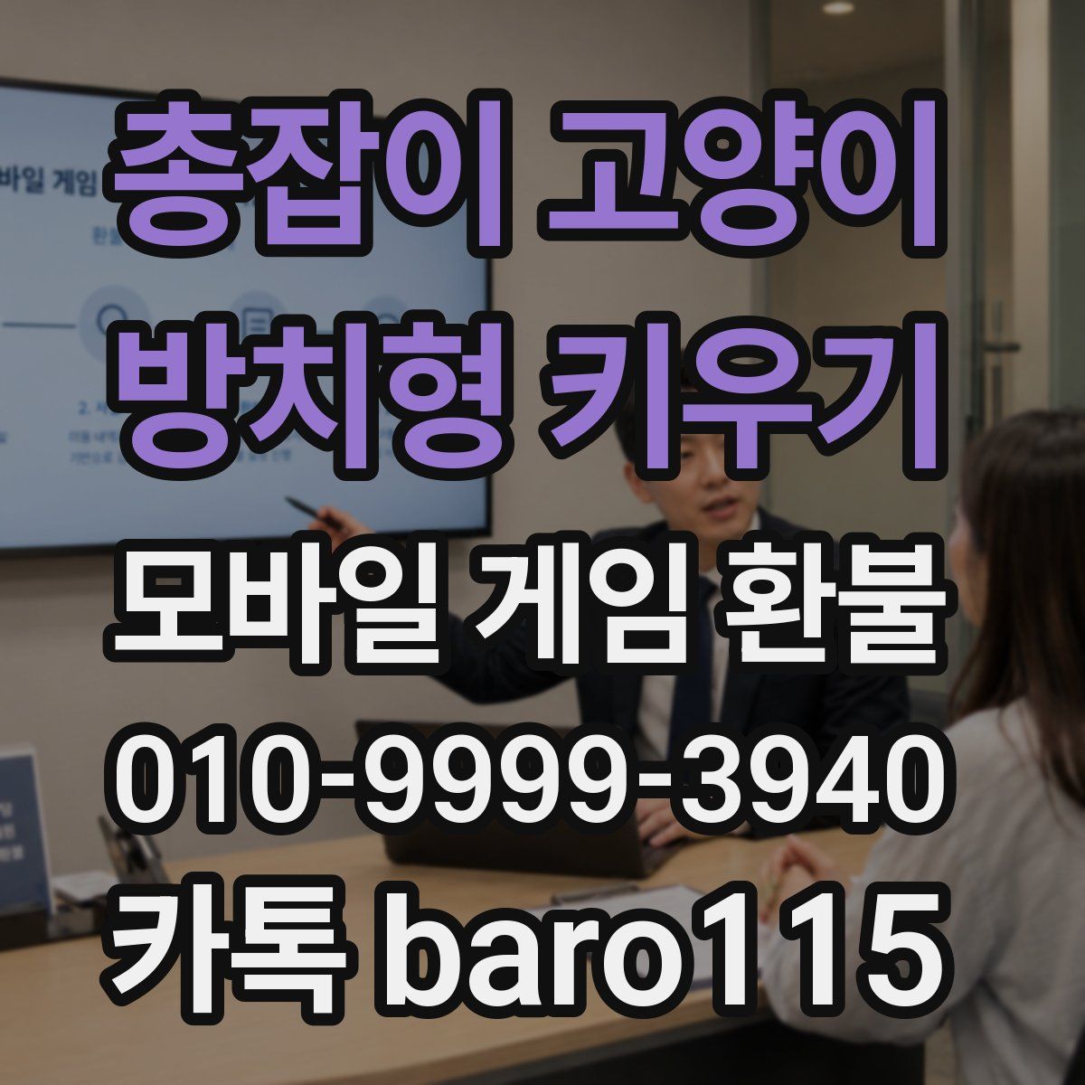 총잡이 고양이 - 방치형 키우기 환불