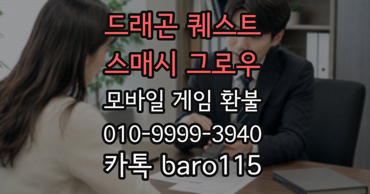 드래곤 퀘스트 스매시 그로우 환불