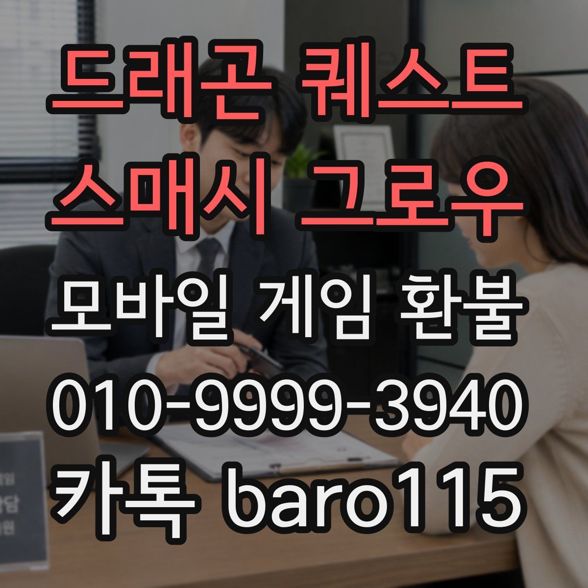 드래곤 퀘스트 스매시 그로우 환불