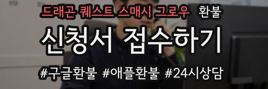 드래곤 퀘스트 스매시 그로우 환불