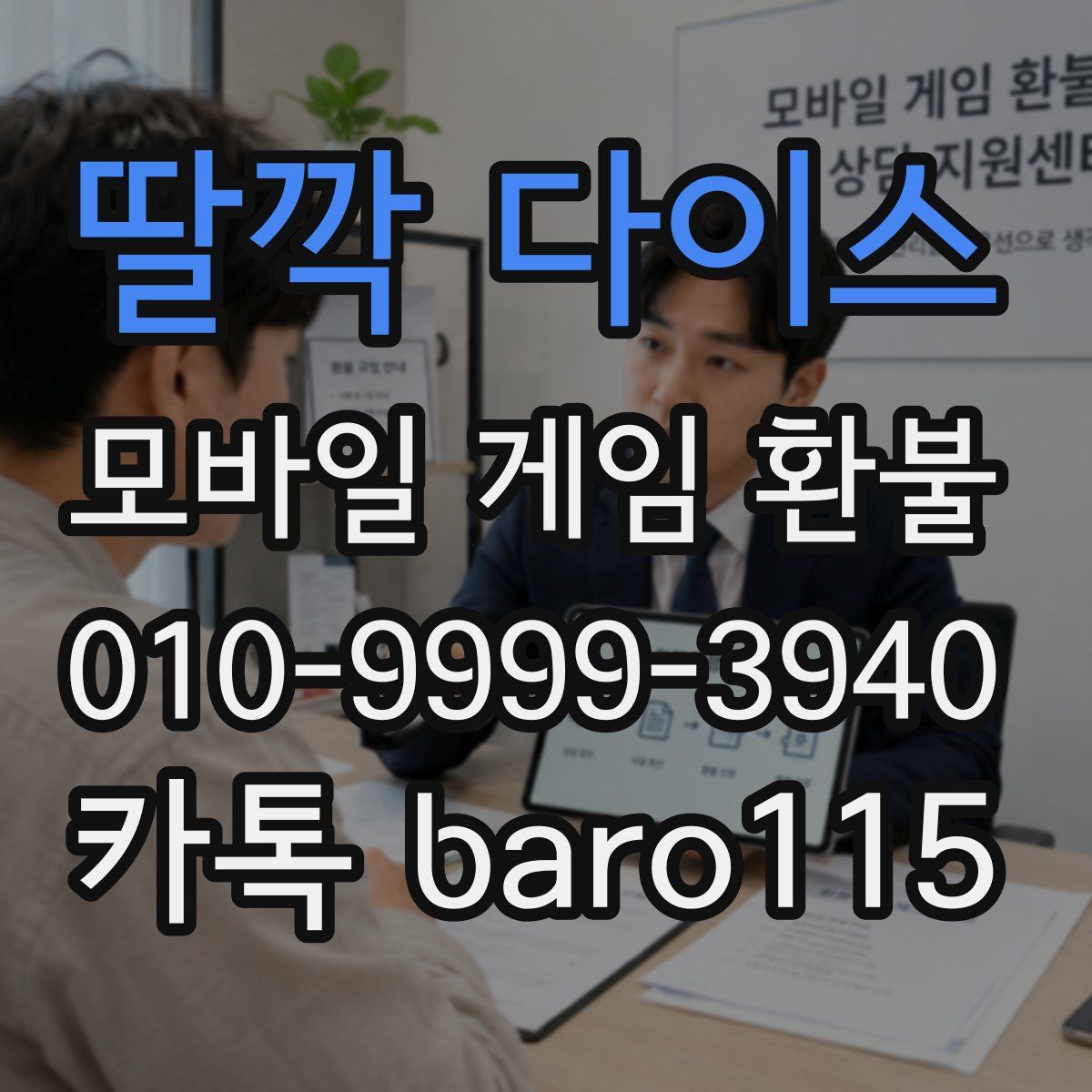 딸깍 다이스 환불