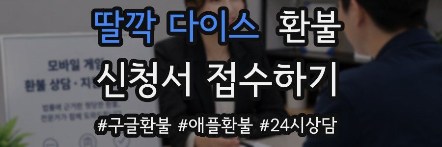 딸깍 다이스 환불