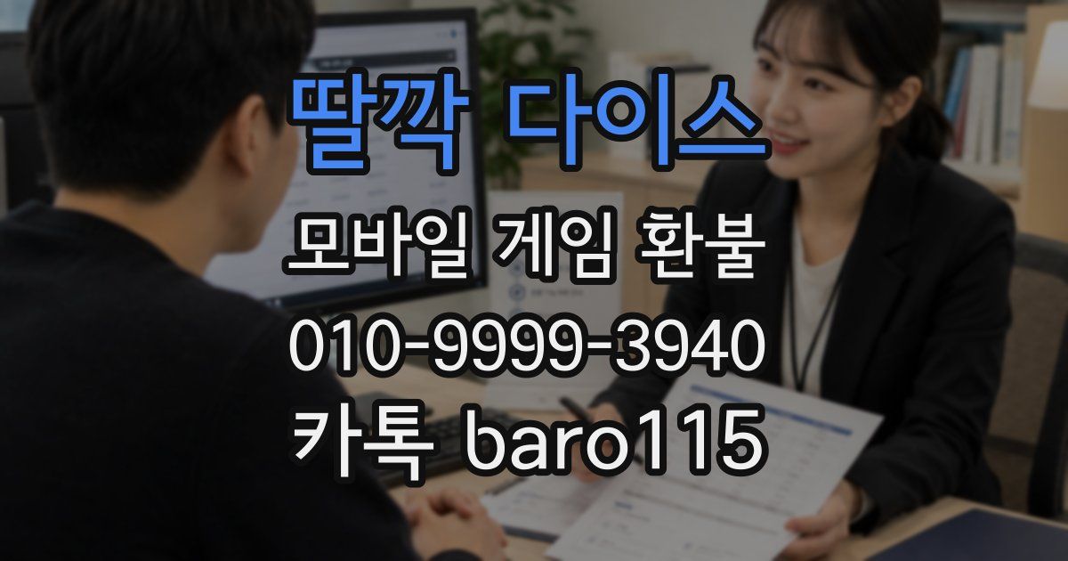 딸깍 다이스 환불