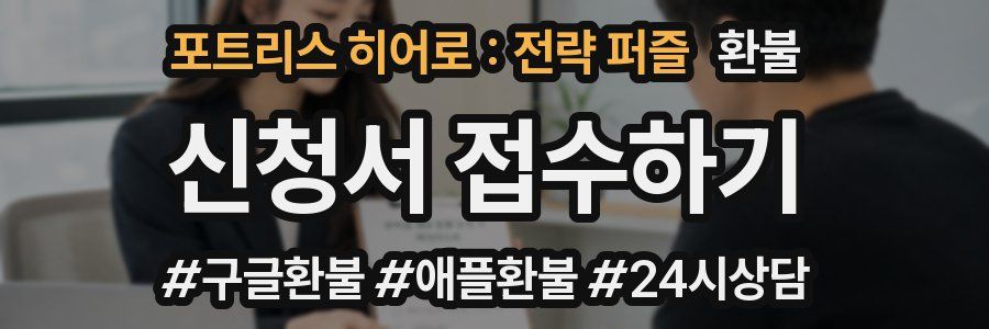 포트리스 히어로 : 전략 퍼즐 환불