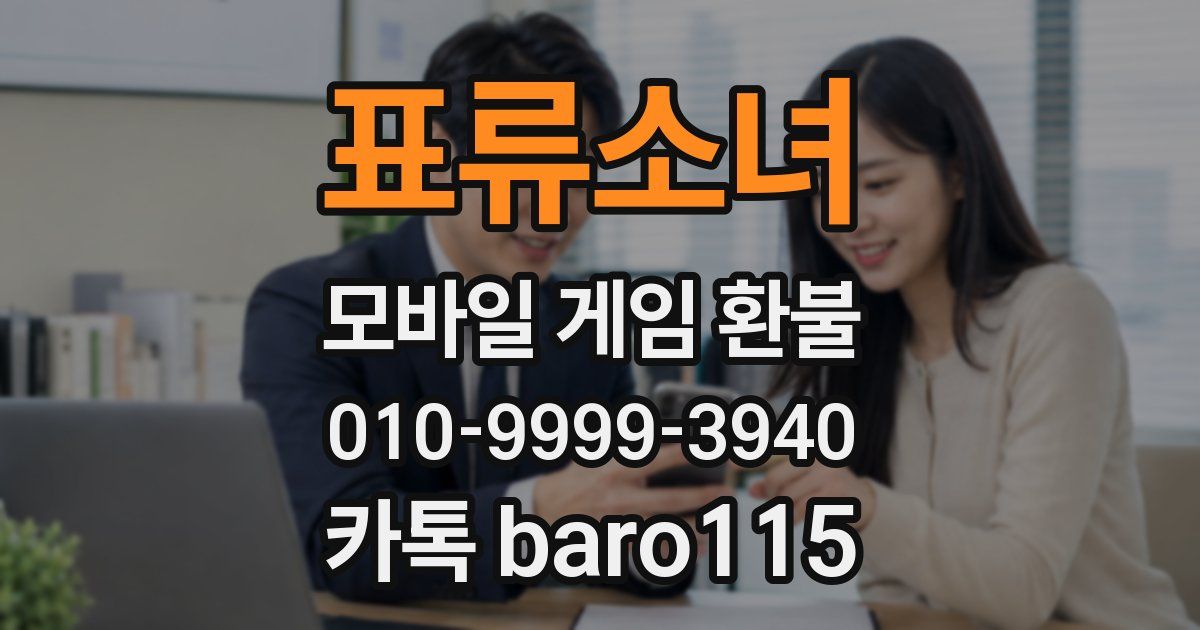 표류소녀 환불