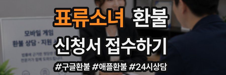 표류소녀 환불