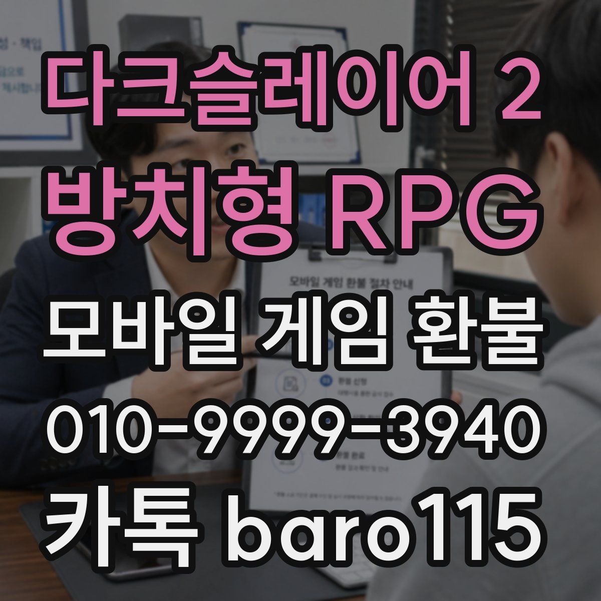 다크슬레이어 2 : 방치형 RPG 환불