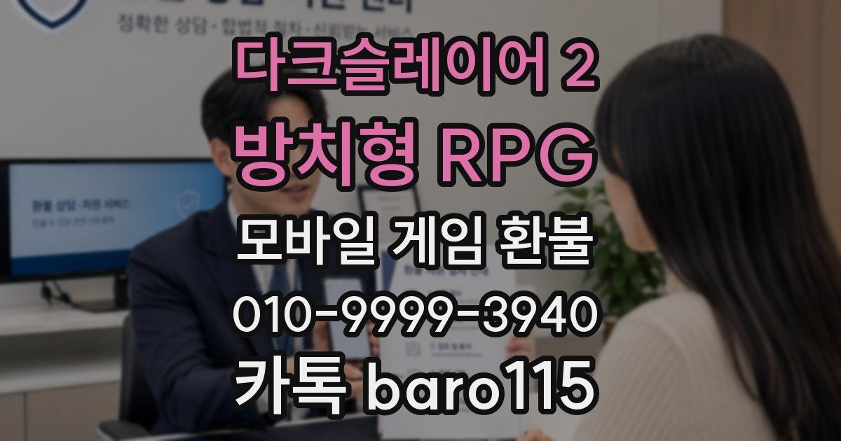 다크슬레이어 2 : 방치형 RPG 환불