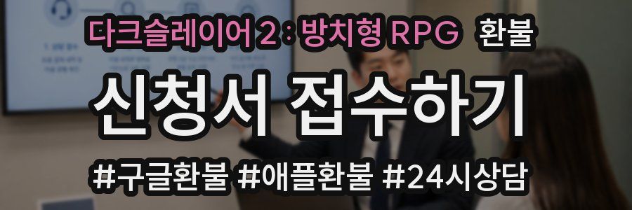 다크슬레이어 2 : 방치형 RPG 환불