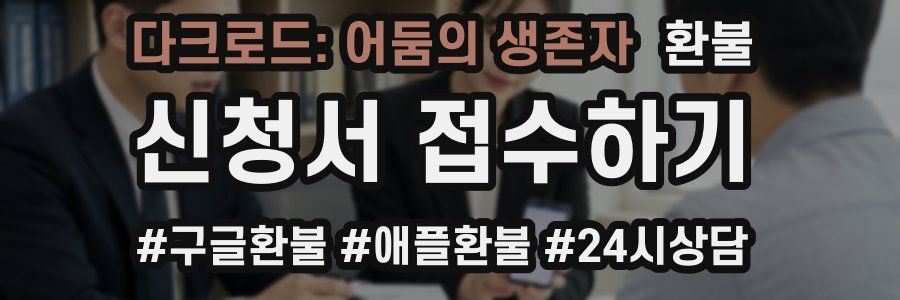 다크로드: 어둠의 생존자 환불