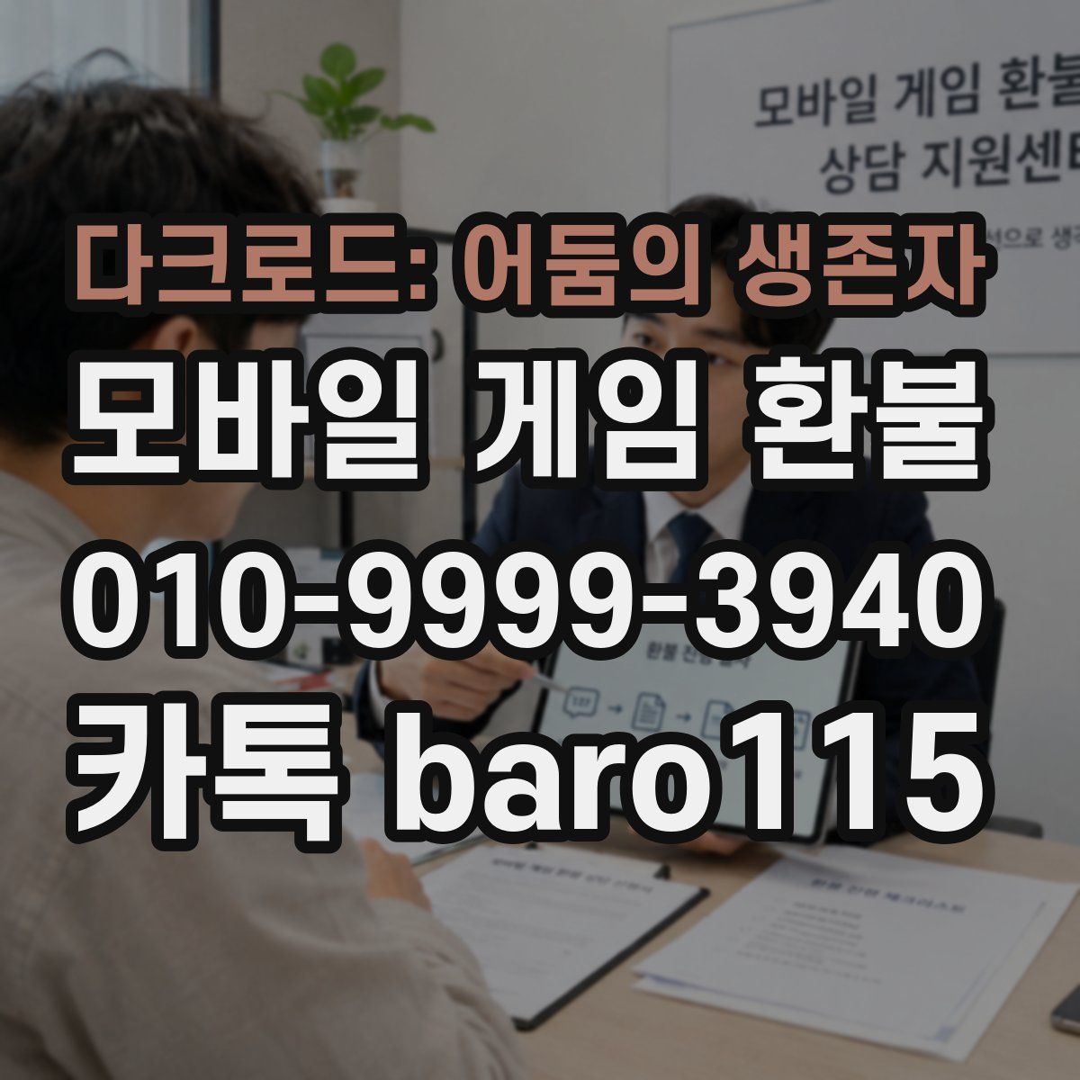 다크로드: 어둠의 생존자 환불