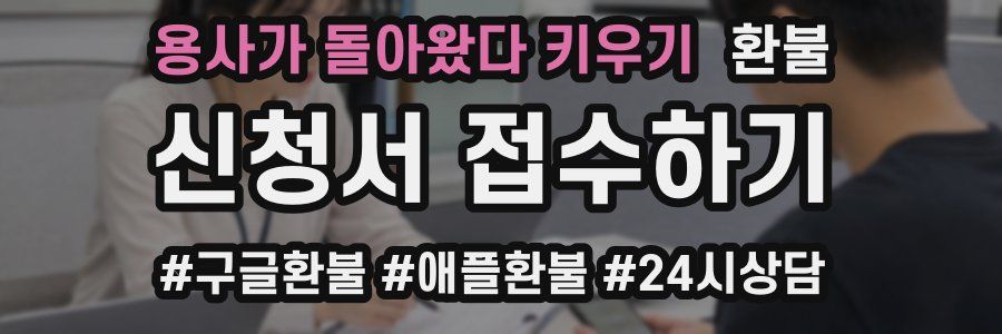 용사가 돌아왔다 키우기 환불