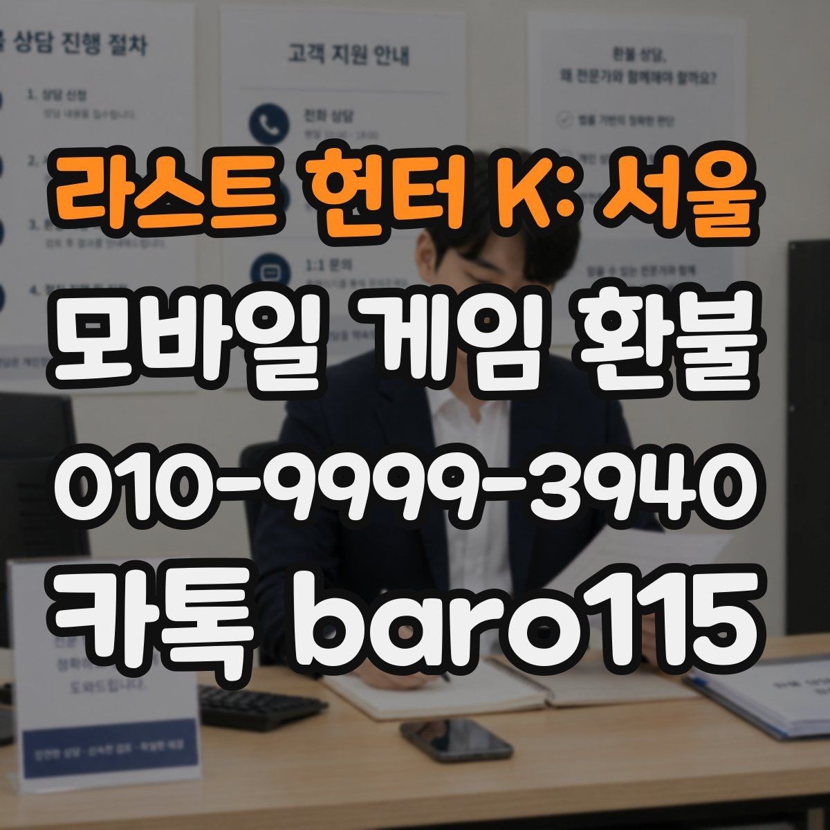 라스트 헌터 K: 서울 환불 상담 전에 모아둘 구매 기록과 파일