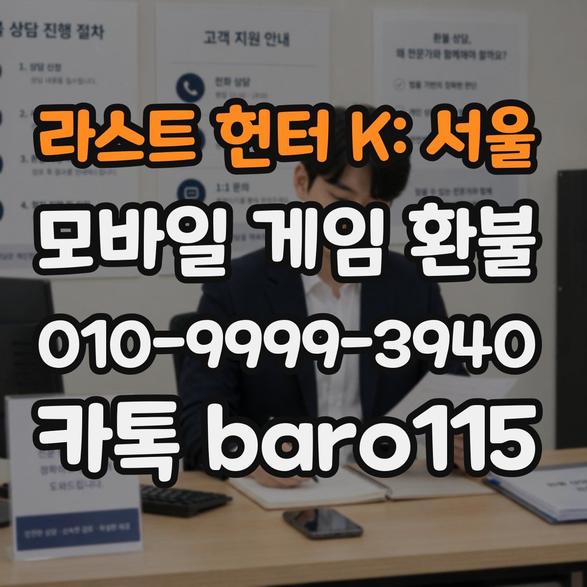 라스트 헌터 K: 서울 환불