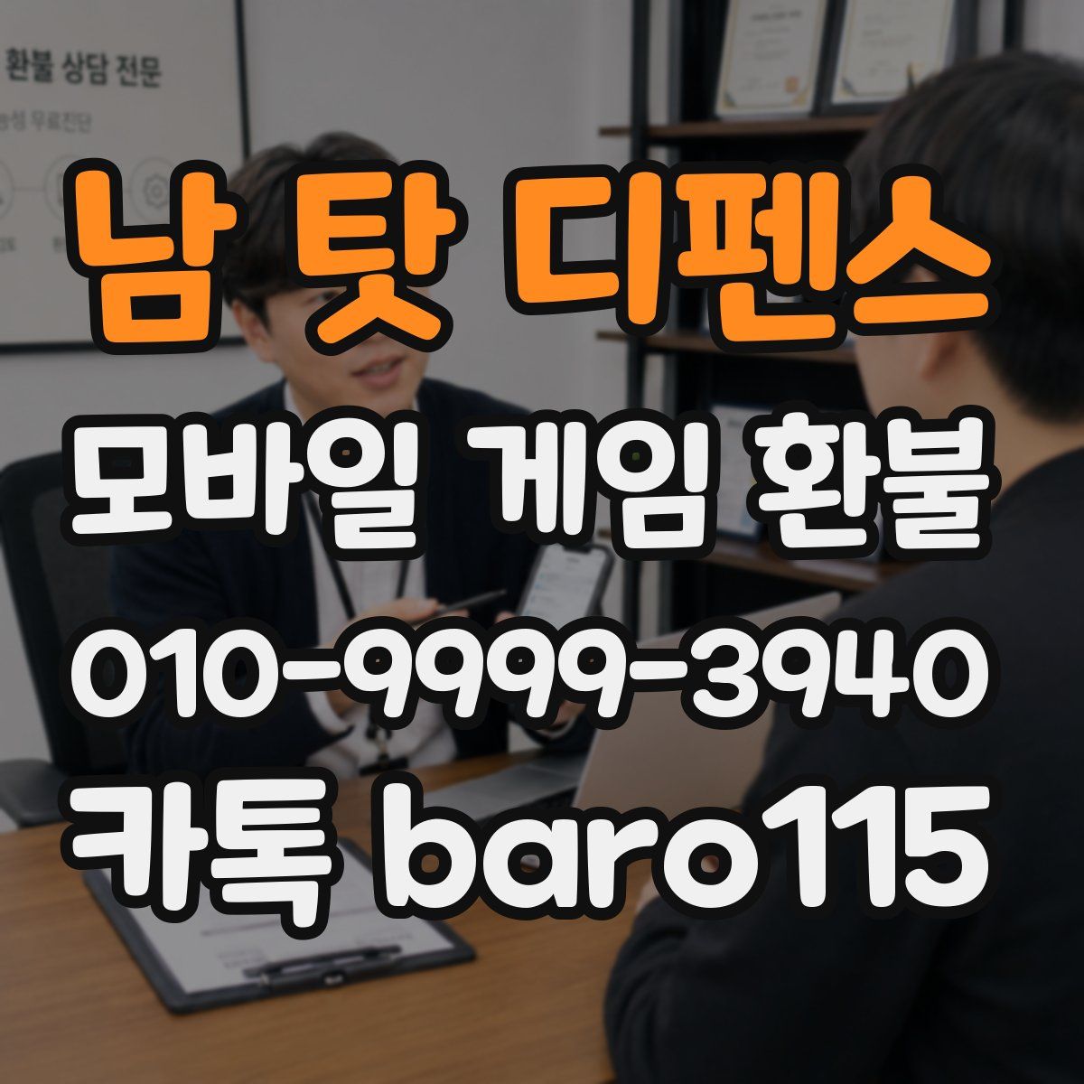 남 탓 디펜스 환불