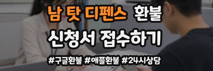 남 탓 디펜스 환불