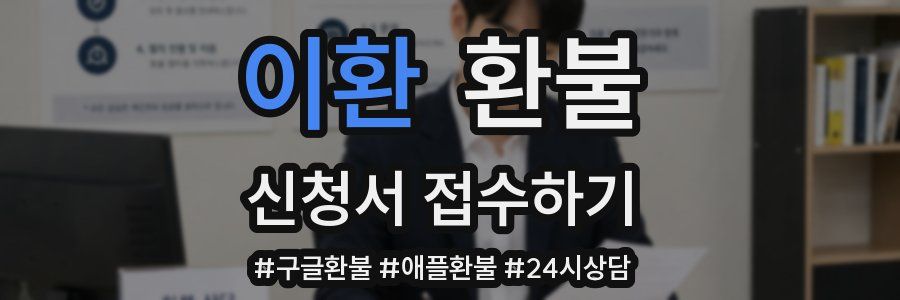 이환 환불