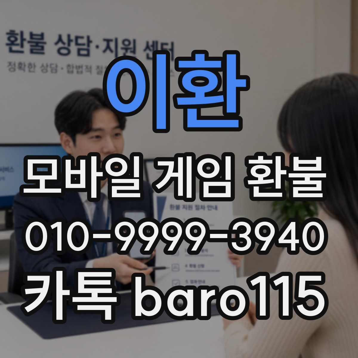 이환 환불